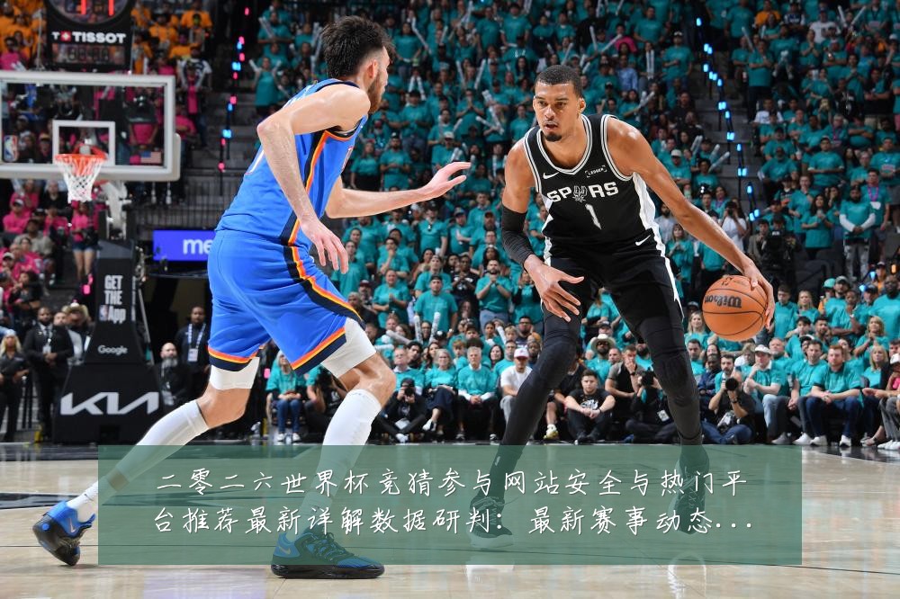 二零二六世界杯竞猜参与网站安全与热门平台推荐最新详解数据研判：最新赛事动态与深度分析