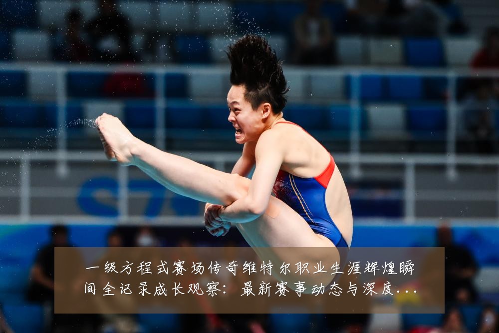 一级方程式赛场传奇维特尔职业生涯辉煌瞬间全记录成长观察：最新赛事动态与深度分析