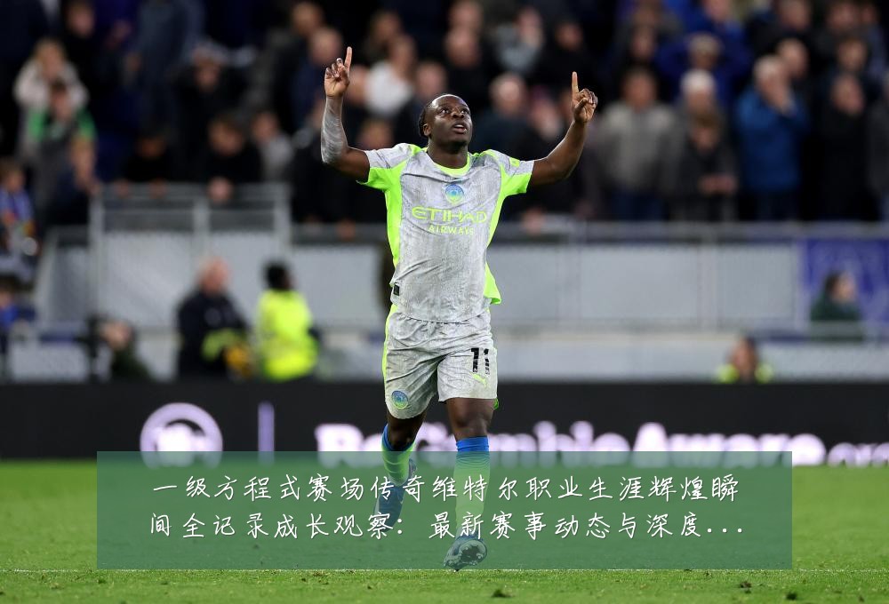 一级方程式赛场传奇维特尔职业生涯辉煌瞬间全记录成长观察：最新赛事动态与深度分析