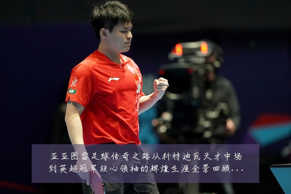 亚亚图雷足球传奇之路从科特迪瓦天才中场到英超冠军核心领袖的辉煌生涯全景回顾：最新赛事动态与深度分析