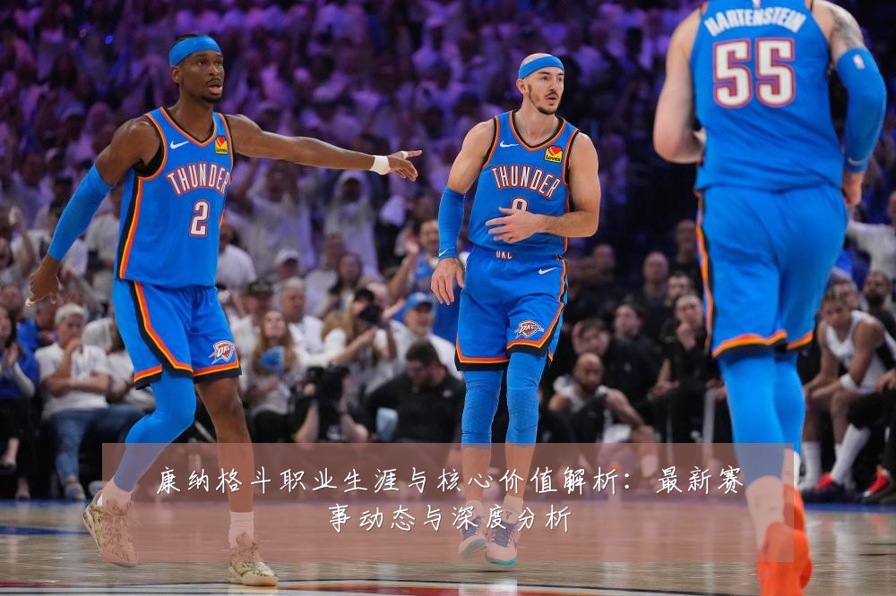 康纳格斗职业生涯与核心价值解析：最新赛事动态与深度分析